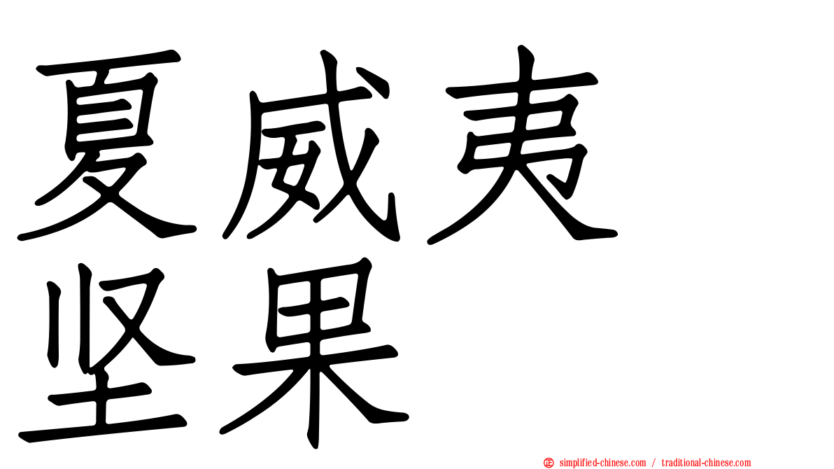 夏威夷　坚果